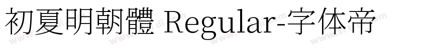 初夏明朝體 Regular字体转换